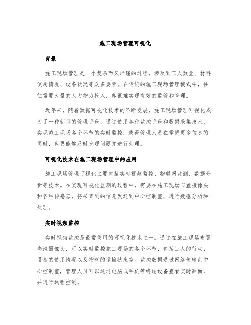 施工现场管理可视化