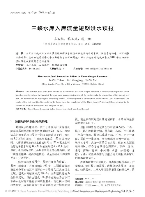 三峡水库入库流量短期洪水预报