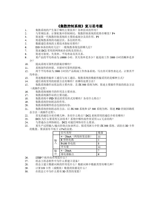 集散控制系统复习题