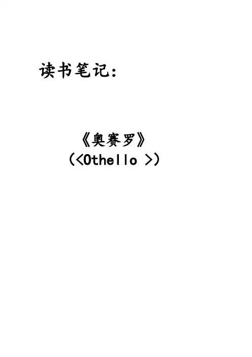 读书笔记 《奥赛罗》