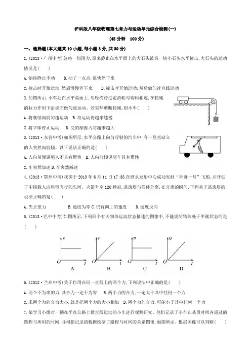 (word完整版)沪科版八年级物理力与运动单元试题及答案,推荐文档