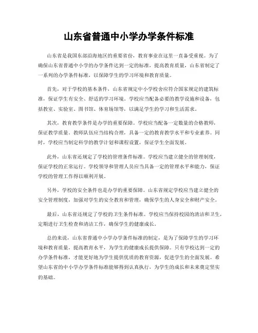 山东省普通中小学办学条件标准