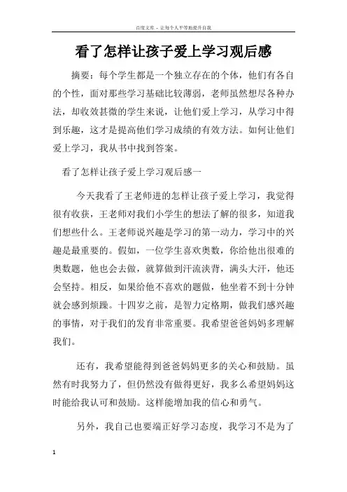 看了怎样让孩子爱上学习观后感