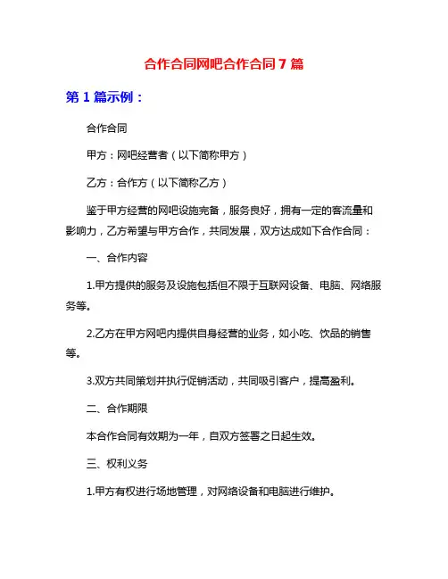 合作合同网吧合作合同7篇