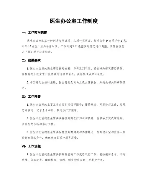 医生办公室工作制度