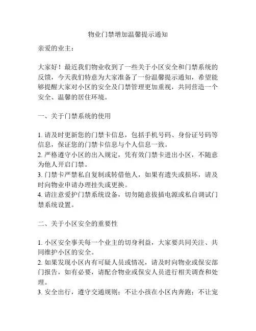 物业门禁增加温馨提示通知