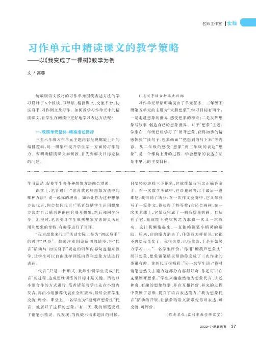 习作单元中精读课文的教学策略--以《我变成了一棵树》教学为例