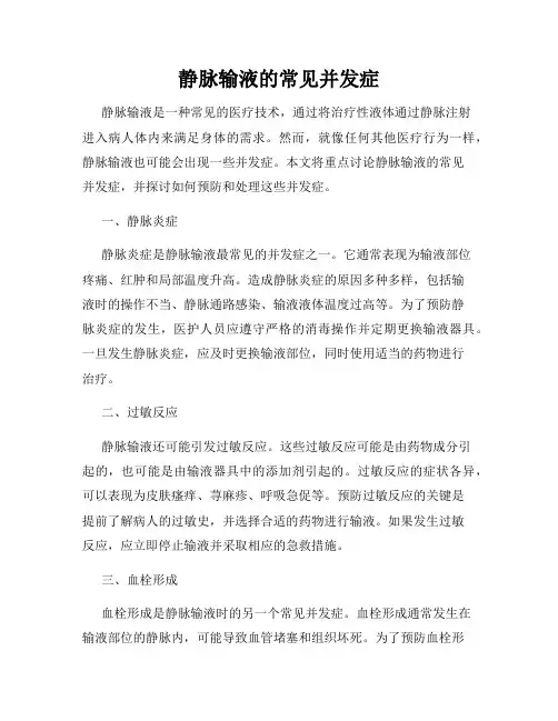 静脉输液的常见并发症