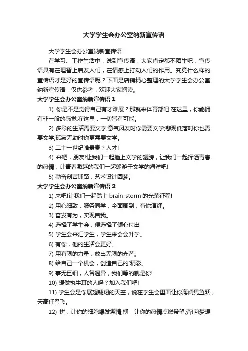 大学学生会办公室纳新宣传语