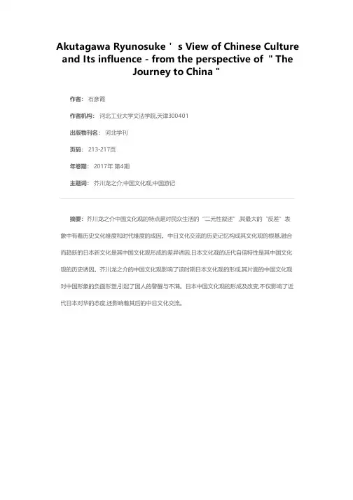 芥川龙之介的中国文化观及其影响——以《中国游记》为研究对象