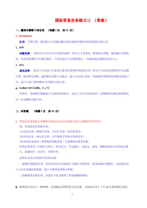 国际贸易实务练习三答案