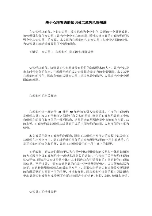 基于心理契约的知识员工流失风险规避