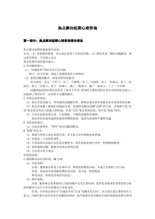 焦点解决短期心理咨询
