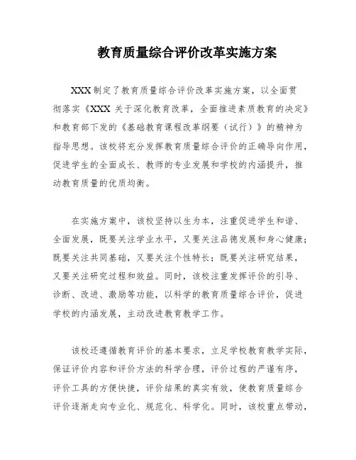 教育质量综合评价改革实施方案