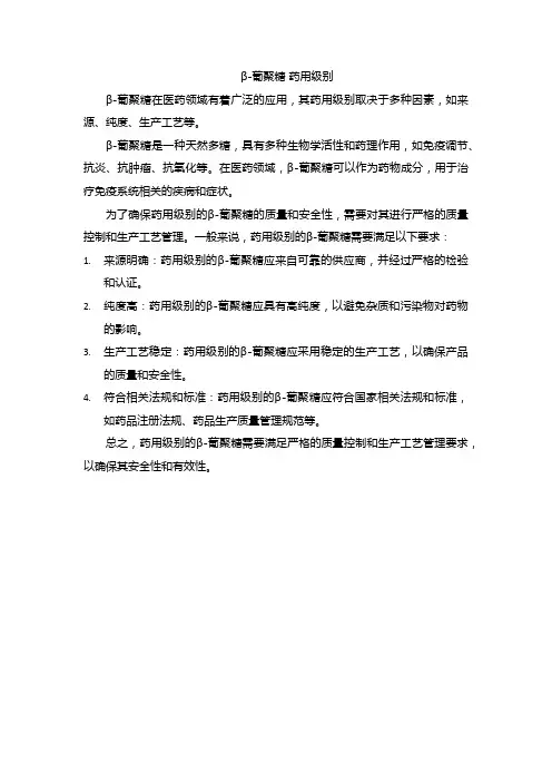β-葡聚糖 药用级别