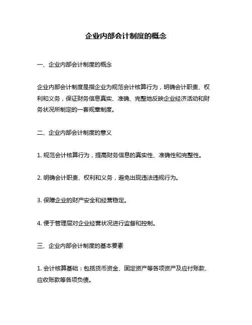 企业内部会计制度的概念