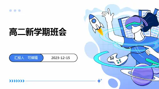 高二新学期班会