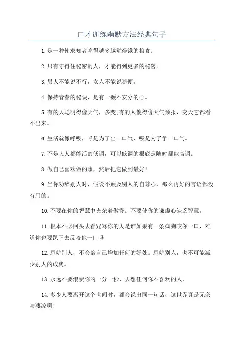 口才训练幽默方法经典句子