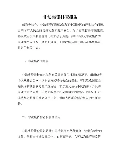 非法集资排查报告