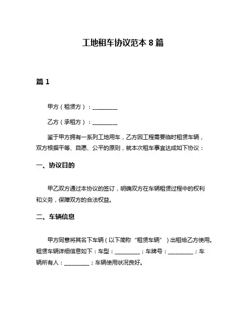 工地租车协议范本8篇