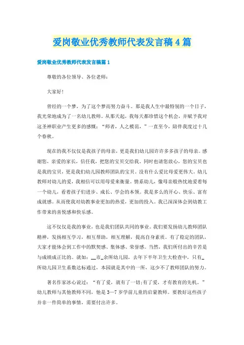 爱岗敬业优秀教师代表发言稿4篇