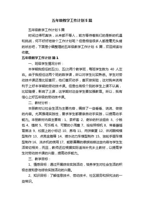 五年级教学工作计划5篇