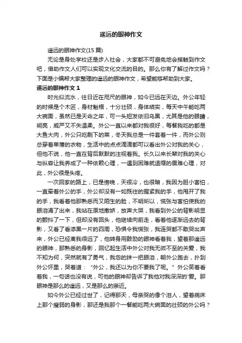 遥远的眼神作文