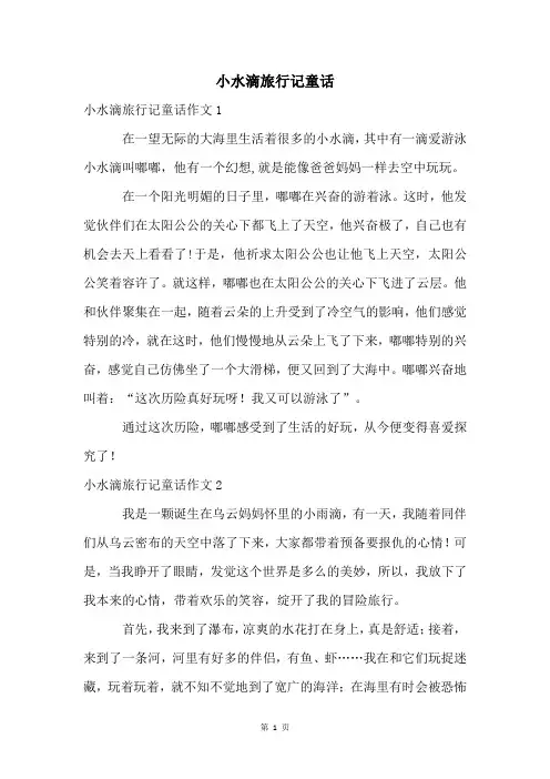 小水滴旅行记童话