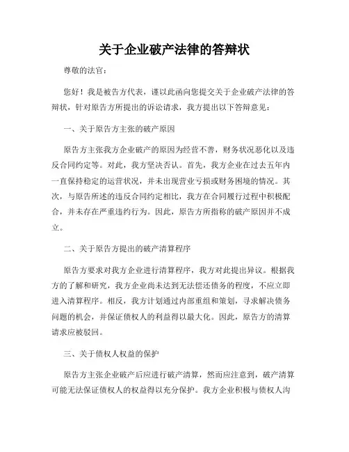 关于企业破产法律的答辩状