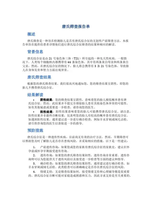 唐氏筛查报告单