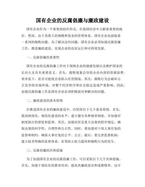 国有企业的反腐倡廉与廉政建设