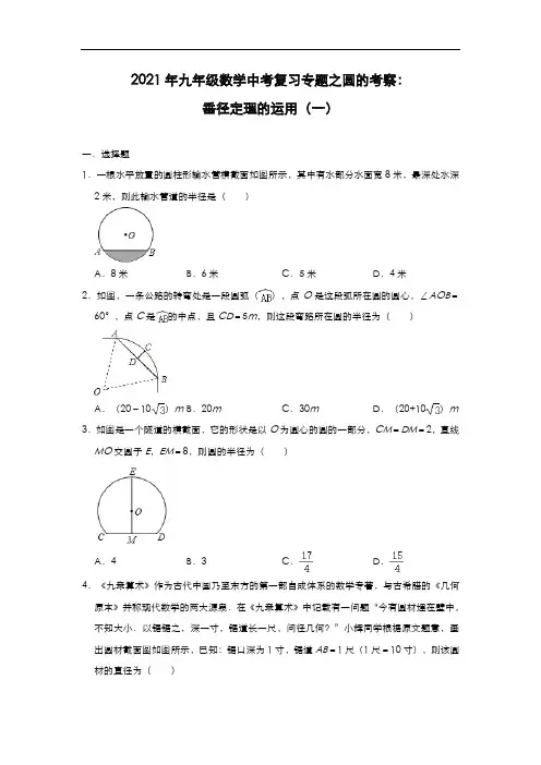 2021年九年级数学中考复习专题之圆的考察：垂径定理的运用(一)