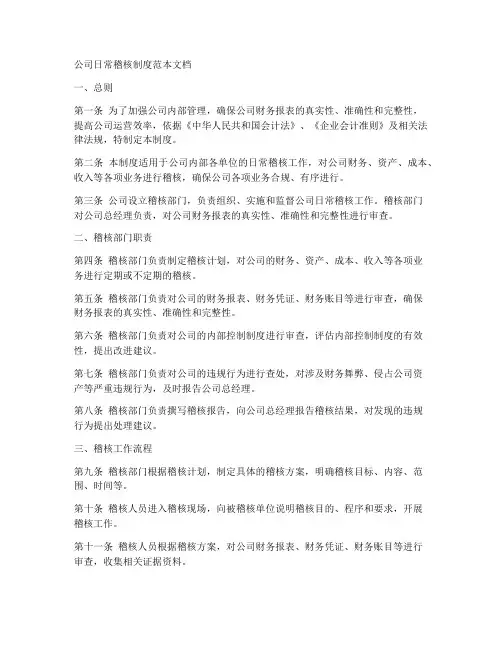 公司日常稽核制度范本文档