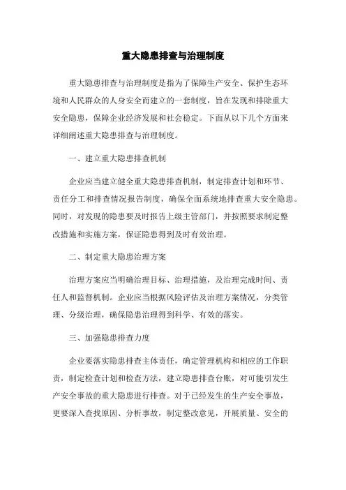 重大隐患排查与治理制度