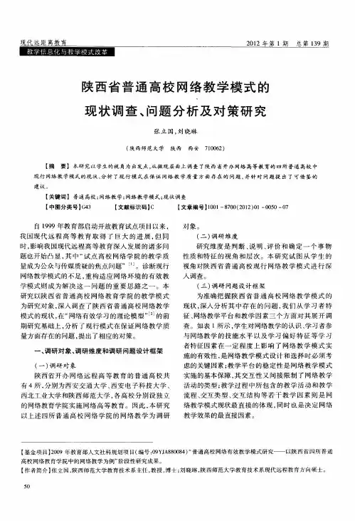陕西省普通高校网络教学模式的现状调查、问题分析及对策研究