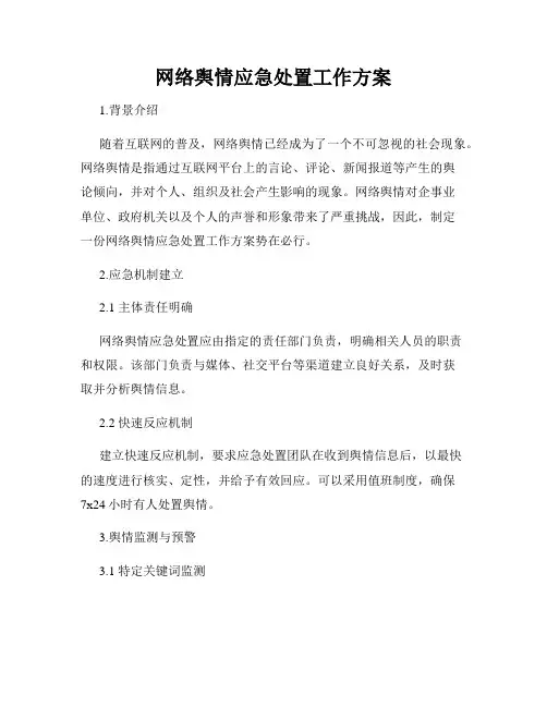 网络舆情应急处置工作方案