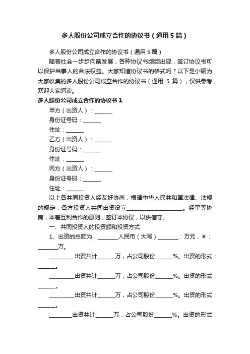 多人股份公司成立合作的协议书（通用5篇）