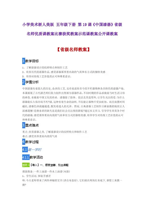 小学美术浙人美版 五年级下册 第19课《中国漆器》省级名师优质课教案比赛获奖教案示范课教案公开课教案