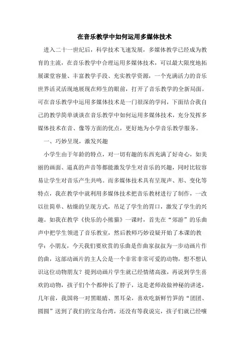 在音乐教学中如何运用多媒体技术