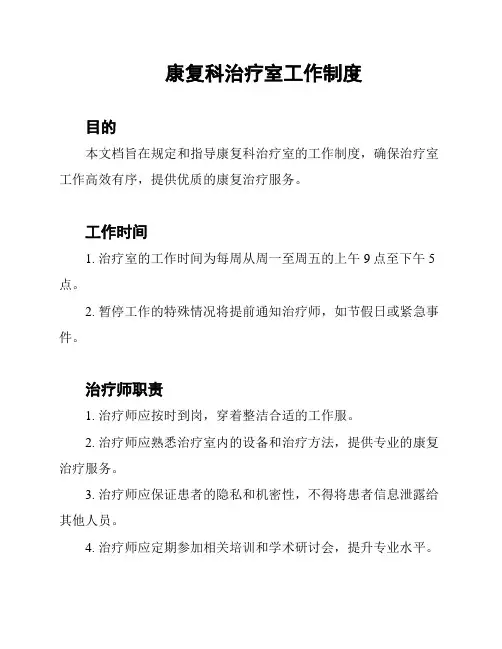 康复科治疗室工作制度