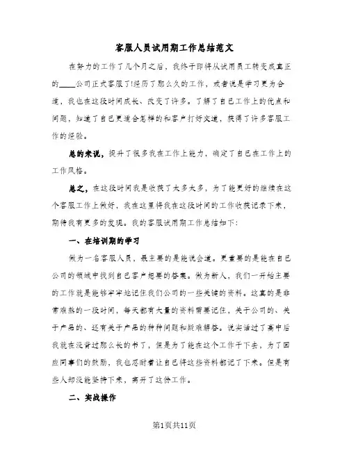 客服人员试用期工作总结范文(7篇)