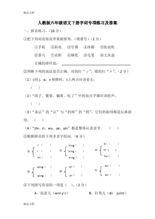 最新人教版六年级语文下册字词专项练习及答案