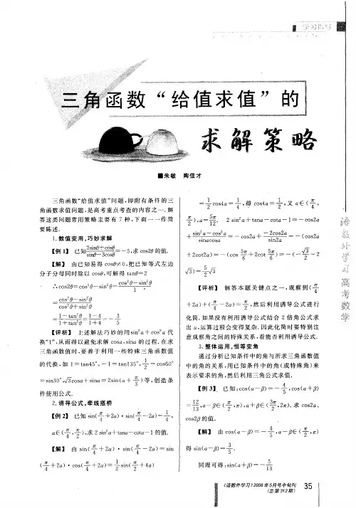三角函数“给值求值”的求解策略