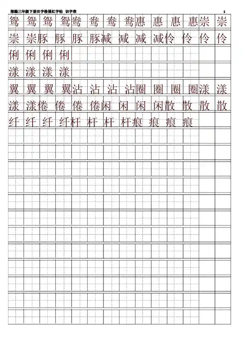2020新部编本三年级语文下册全册【字帖】识字表 字帖描红