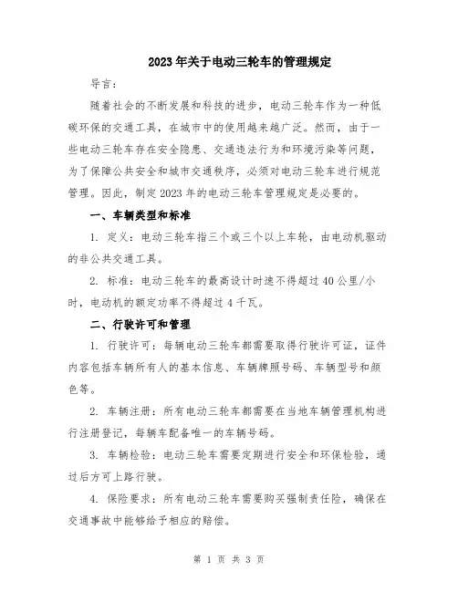 2023年关于电动三轮车的管理规定