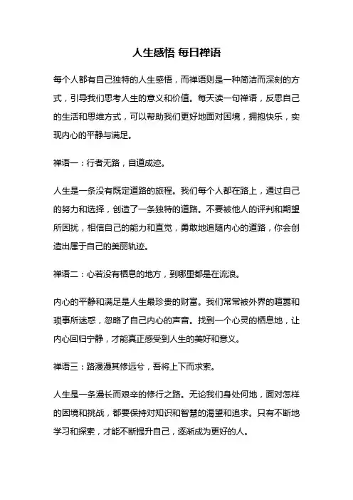 人生感悟 每日禅语