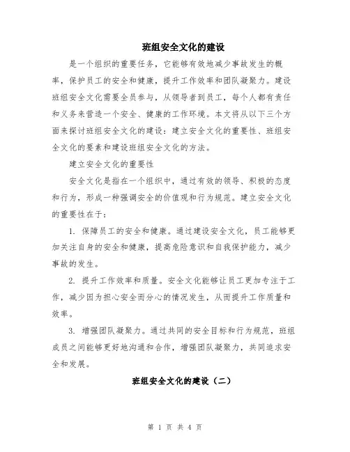 班组安全文化的建设