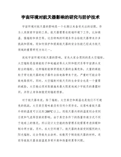 宇宙环境对航天器影响的研究与防护技术