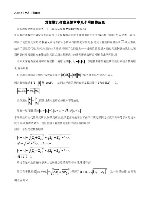 2007.11数学报《对复数几何意义教学中几个问题的反思》