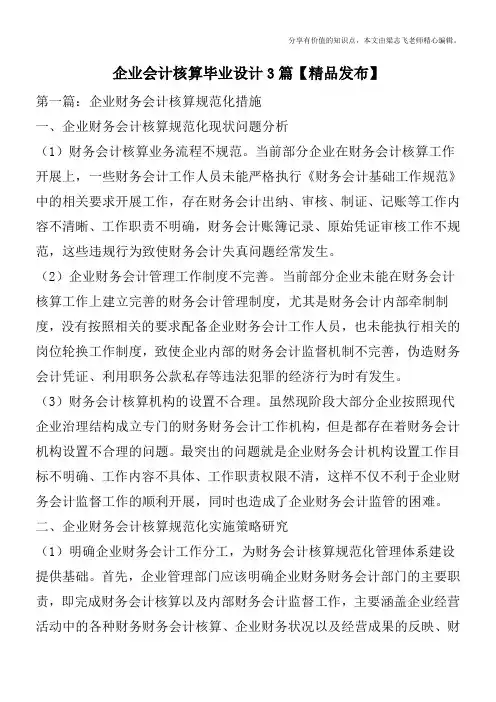 企业会计核算毕业设计3篇【精品发布】